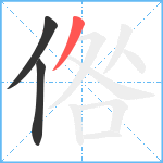 倃笔顺分解图片3