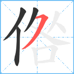 倃笔顺分解图片4