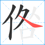 倃笔顺分解图片5