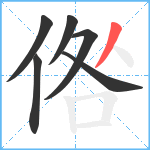 倃笔顺分解图片6