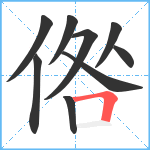 倃笔顺分解图片9