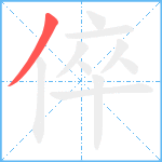 倅笔顺分解图片1