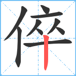 倅笔顺分解图片10