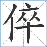 倅笔顺分解图片11