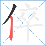 倅笔顺分解图片2