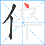 倅笔顺分解图片3