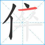 倅笔顺分解图片4