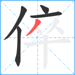 倅笔顺分解图片5