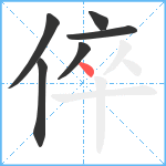 倅笔顺分解图片6