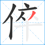 倅笔顺分解图片7