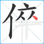 倅笔顺分解图片8