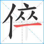 倅笔顺分解图片9