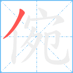 倇笔顺分解图片1