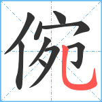 倇笔顺分解图片10