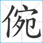 倇笔顺分解图片11