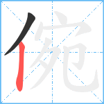 倇笔顺分解图片2