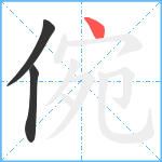 倇笔顺分解图片3