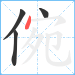 倇笔顺分解图片4