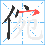 倇笔顺分解图片5