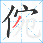 倇笔顺分解图片6