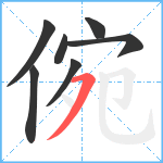 倇笔顺分解图片7