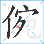 倇笔顺分解图片8