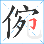 倇笔顺分解图片9