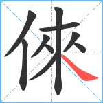 倈笔顺分解图片10