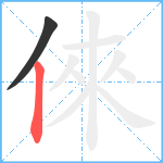 倈笔顺分解图片2