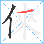 倈笔顺分解图片3