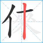 倈笔顺分解图片4