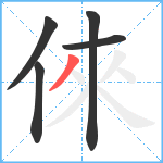 倈笔顺分解图片5