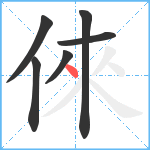 倈笔顺分解图片6