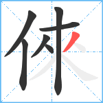 倈笔顺分解图片7