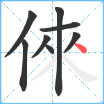 倈笔顺分解图片8