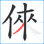 倈笔顺分解图片9