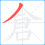 倉笔顺分解图片1