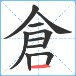 倉笔顺分解图片10