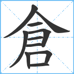 倉笔顺分解图片11