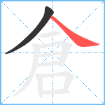 倉笔顺分解图片2