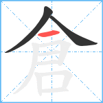 倉笔顺分解图片3