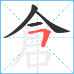 倉笔顺分解图片4