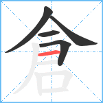 倉笔顺分解图片5