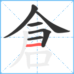 倉笔顺分解图片6