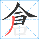 倉笔顺分解图片7