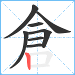 倉笔顺分解图片8