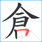 倉笔顺分解图片9