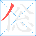 倊笔顺分解图片1