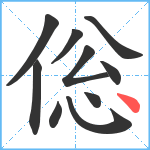 倊笔顺分解图片10