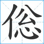 倊笔顺分解图片11